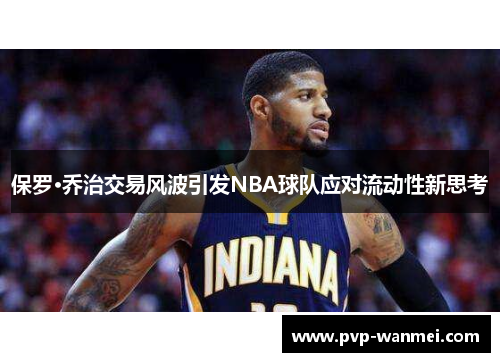 保罗·乔治交易风波引发NBA球队应对流动性新思考