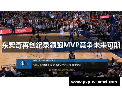 东契奇再创纪录领跑MVP竞争未来可期