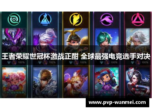 王者荣耀世冠杯激战正酣 全球最强电竞选手对决