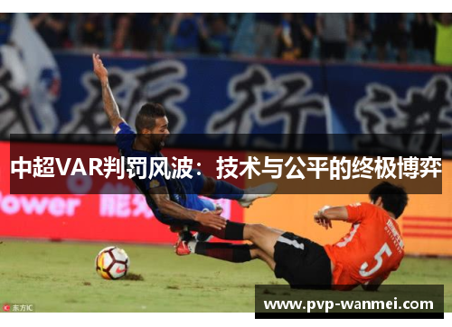 中超VAR判罚风波：技术与公平的终极博弈