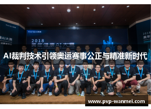 AI裁判技术引领奥运赛事公正与精准新时代