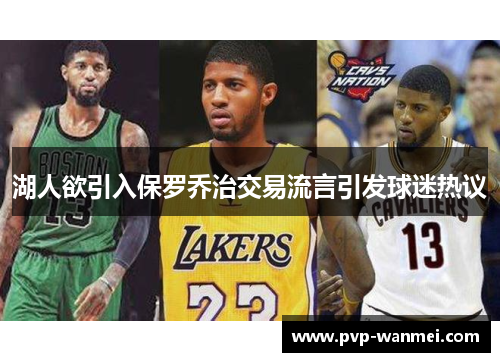 湖人欲引入保罗乔治交易流言引发球迷热议