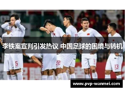 李铁案宣判引发热议 中国足球的困境与转机