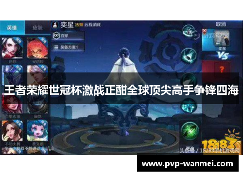王者荣耀世冠杯激战正酣全球顶尖高手争锋四海