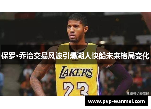 保罗·乔治交易风波引爆湖人快船未来格局变化