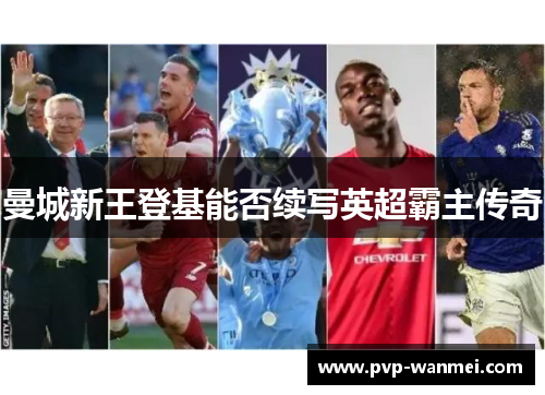 曼城新王登基能否续写英超霸主传奇