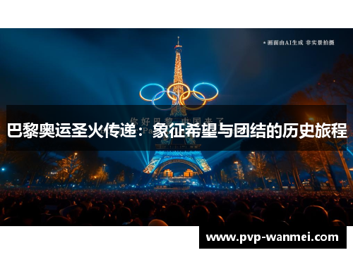 巴黎奥运圣火传递：象征希望与团结的历史旅程