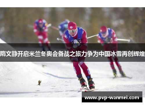 隋文静开启米兰冬奥会备战之旅力争为中国冰雪再创辉煌