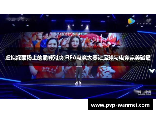 虚拟绿茵场上的巅峰对决 FIFA电竞大赛让足球与电竞完美碰撞