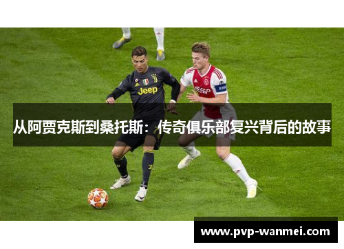 从阿贾克斯到桑托斯：传奇俱乐部复兴背后的故事