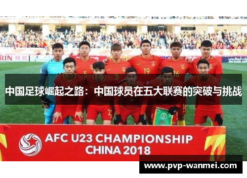 中国足球崛起之路：中国球员在五大联赛的突破与挑战