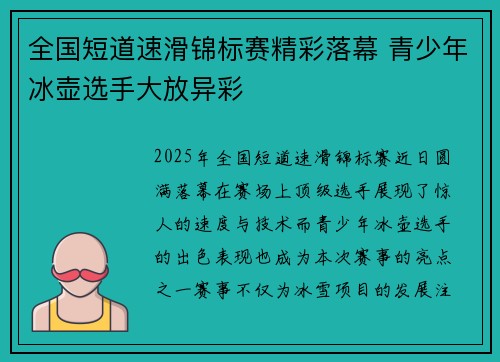全国短道速滑锦标赛精彩落幕 青少年冰壶选手大放异彩