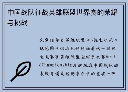中国战队征战英雄联盟世界赛的荣耀与挑战