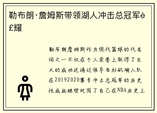 勒布朗·詹姆斯带领湖人冲击总冠军荣耀