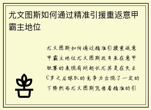 尤文图斯如何通过精准引援重返意甲霸主地位