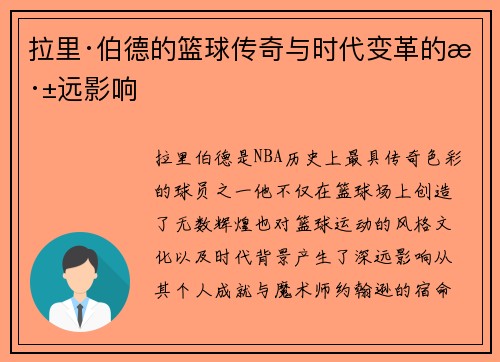 拉里·伯德的篮球传奇与时代变革的深远影响