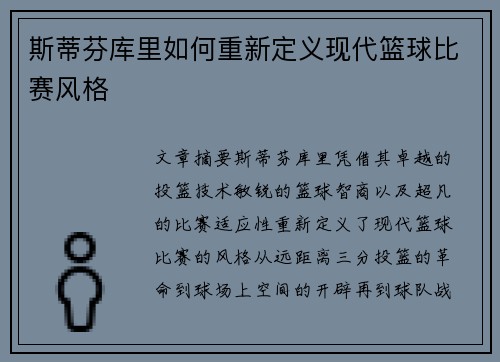 斯蒂芬库里如何重新定义现代篮球比赛风格