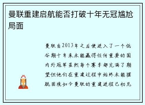 曼联重建启航能否打破十年无冠尴尬局面