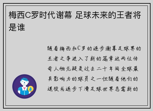 梅西C罗时代谢幕 足球未来的王者将是谁