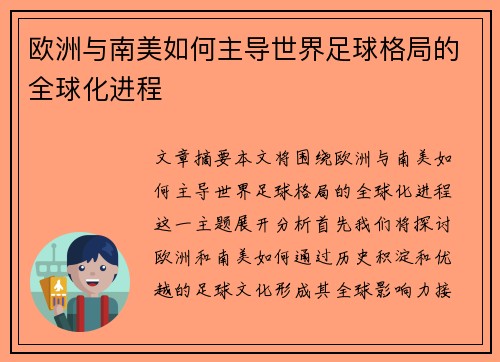 欧洲与南美如何主导世界足球格局的全球化进程