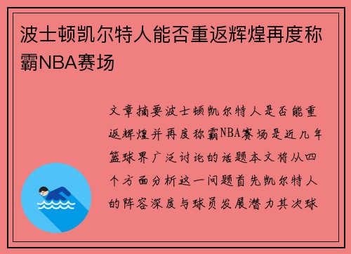 波士顿凯尔特人能否重返辉煌再度称霸NBA赛场