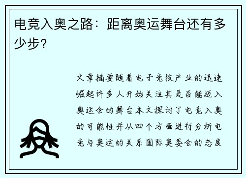 电竞入奥之路：距离奥运舞台还有多少步？