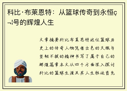 科比·布莱恩特：从篮球传奇到永恒符号的辉煌人生