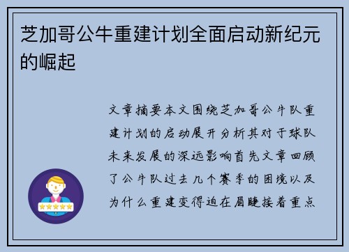 芝加哥公牛重建计划全面启动新纪元的崛起