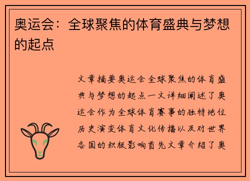 奥运会：全球聚焦的体育盛典与梦想的起点