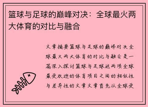 篮球与足球的巅峰对决：全球最火两大体育的对比与融合