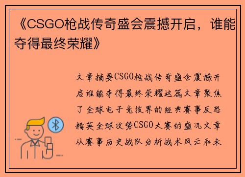 《CSGO枪战传奇盛会震撼开启，谁能夺得最终荣耀》