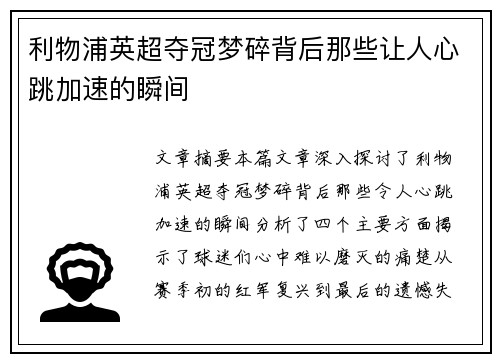 利物浦英超夺冠梦碎背后那些让人心跳加速的瞬间