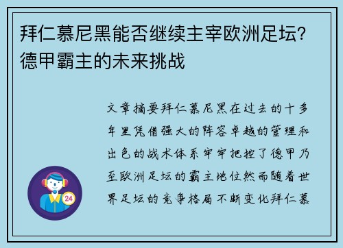 拜仁慕尼黑能否继续主宰欧洲足坛？德甲霸主的未来挑战