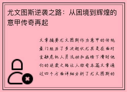 尤文图斯逆袭之路：从困境到辉煌的意甲传奇再起