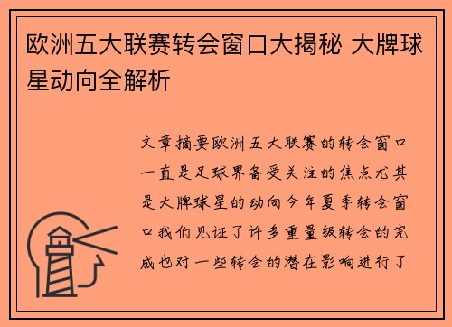 欧洲五大联赛转会窗口大揭秘 大牌球星动向全解析