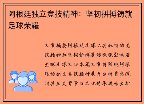 阿根廷独立竞技精神：坚韧拼搏铸就足球荣耀