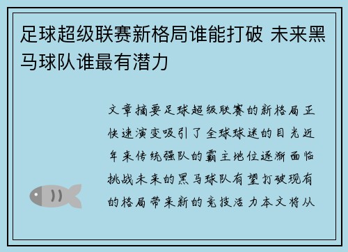 足球超级联赛新格局谁能打破 未来黑马球队谁最有潜力