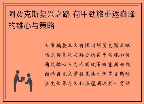 阿贾克斯复兴之路 荷甲劲旅重返巅峰的雄心与策略