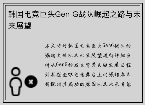韩国电竞巨头Gen G战队崛起之路与未来展望