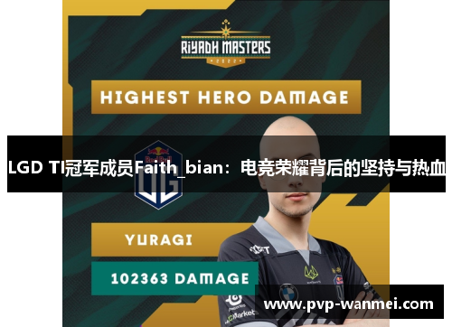 LGD TI冠军成员Faith_bian：电竞荣耀背后的坚持与热血