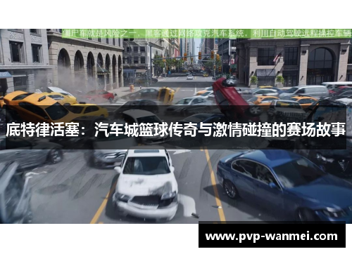 底特律活塞：汽车城篮球传奇与激情碰撞的赛场故事