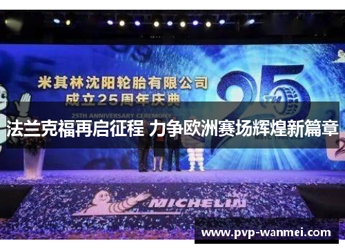 法兰克福再启征程 力争欧洲赛场辉煌新篇章