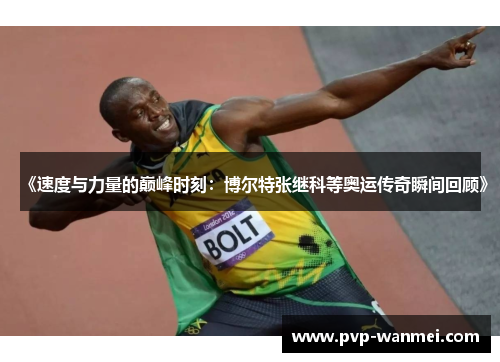 《速度与力量的巅峰时刻：博尔特张继科等奥运传奇瞬间回顾》