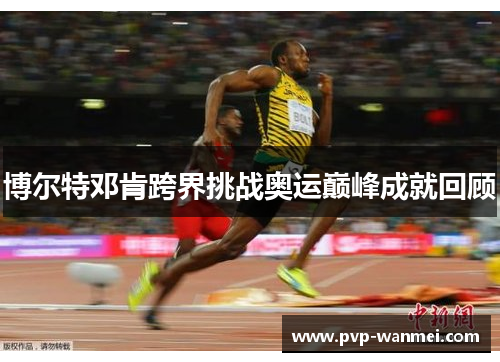 博尔特邓肯跨界挑战奥运巅峰成就回顾