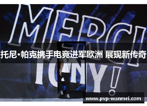 托尼·帕克携手电竞进军欧洲 展现新传奇