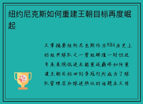 纽约尼克斯如何重建王朝目标再度崛起