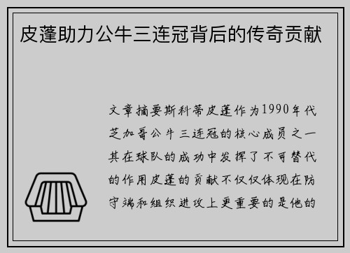 皮蓬助力公牛三连冠背后的传奇贡献