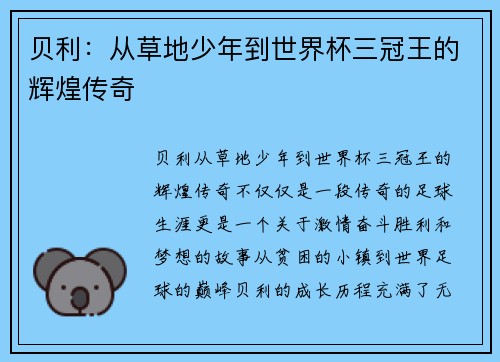 贝利：从草地少年到世界杯三冠王的辉煌传奇