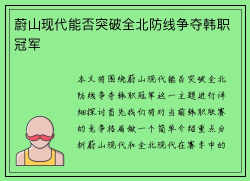 蔚山现代能否突破全北防线争夺韩职冠军