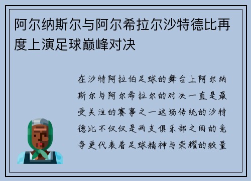 阿尔纳斯尔与阿尔希拉尔沙特德比再度上演足球巅峰对决